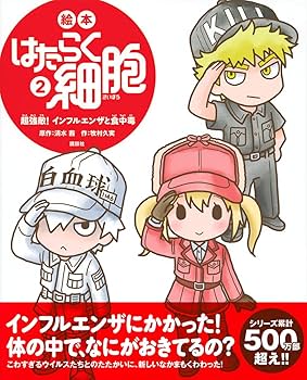 絵本 はたらく細胞 2 超強敵! インフルエンザと食中毒 (講談社の創作