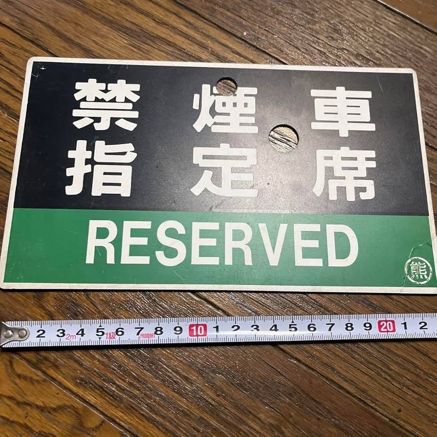 サボ 愛称板】（表）十和田 A寝台（裏）十和田 TOWADA 鉄道サボ愛称板