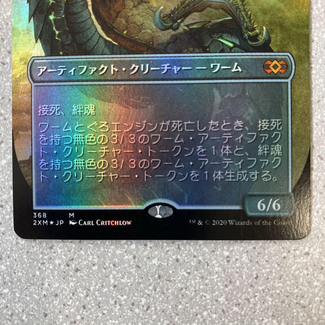 MTG MPS ワームとぐろエンジン 部分光沢 マスターピース foil MTG MPS