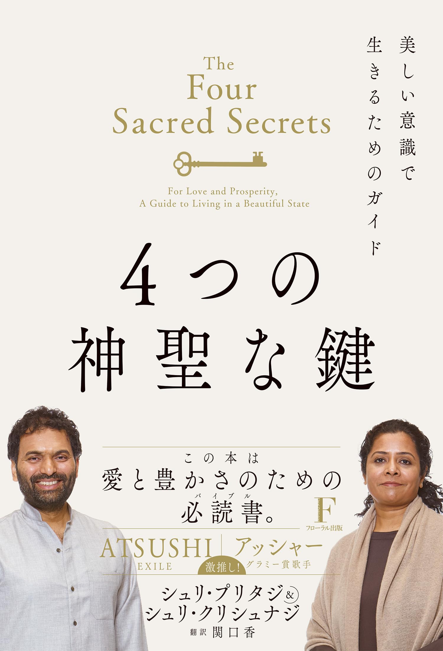 4つの神聖な鍵 | シュリ・プリタジ ＆ シュリ・クリシュナジ |本