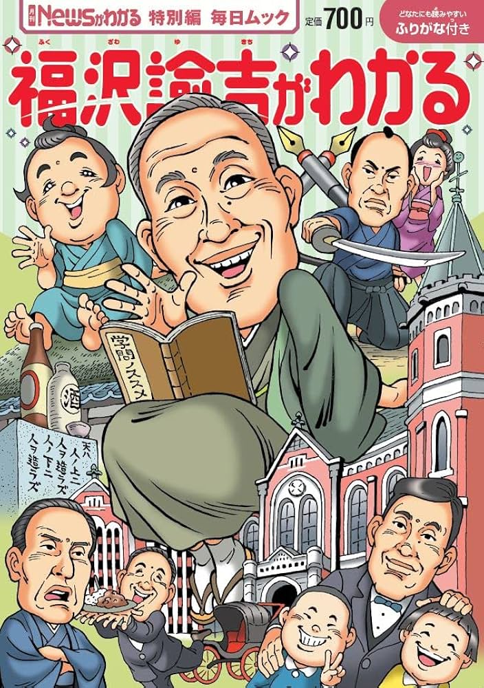 Newsがわかる特別編 福沢諭吉がわかる (毎日ムック) | 月刊Newsが