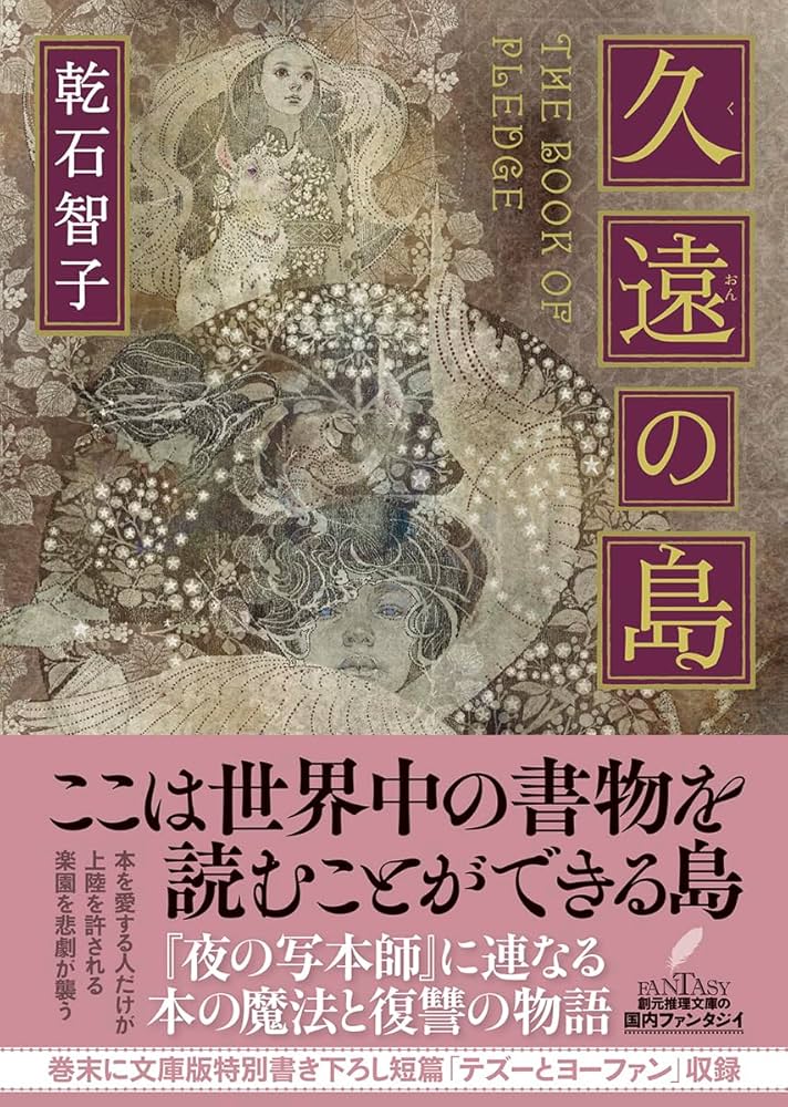 久遠の島 (創元推理文庫) | 乾石 智子 |本 | 通販 | Amazon