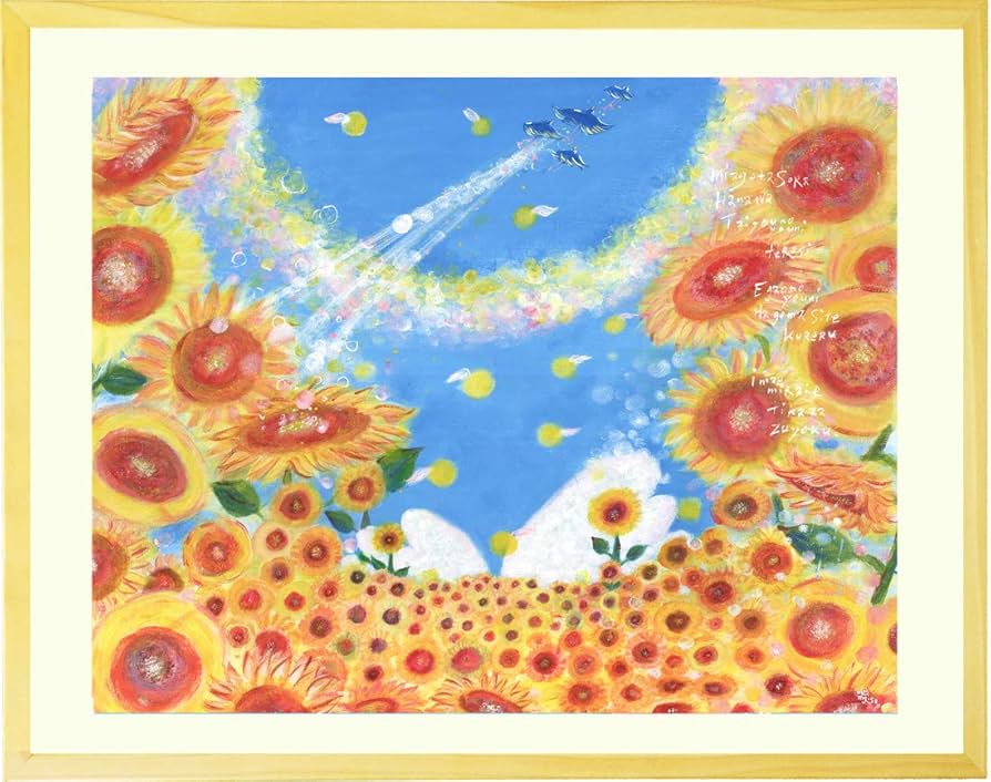 Amazon.co.jp: 絵画 ひまわり インテリア 「陽の向く方へ」(Mサイズ 額