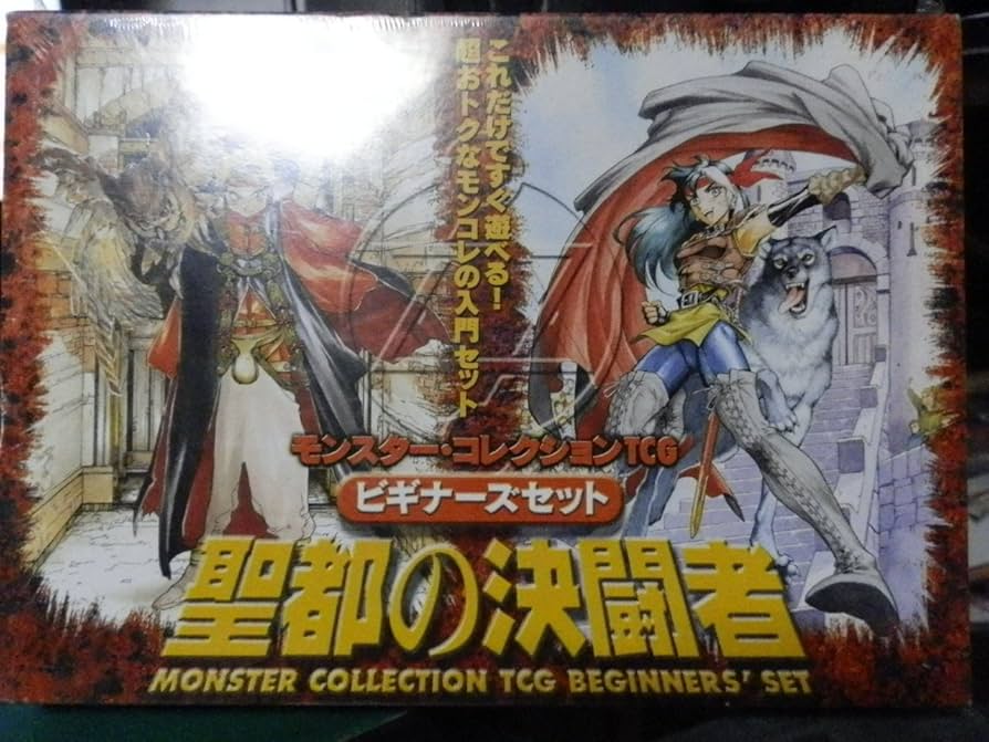 Amazon.co.jp: モンスター・コレクションTCGビギナーズセット聖都の