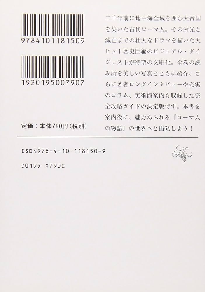 塩野七生『ローマ人の物語』スペシャル・ガイドブック (新潮文庫