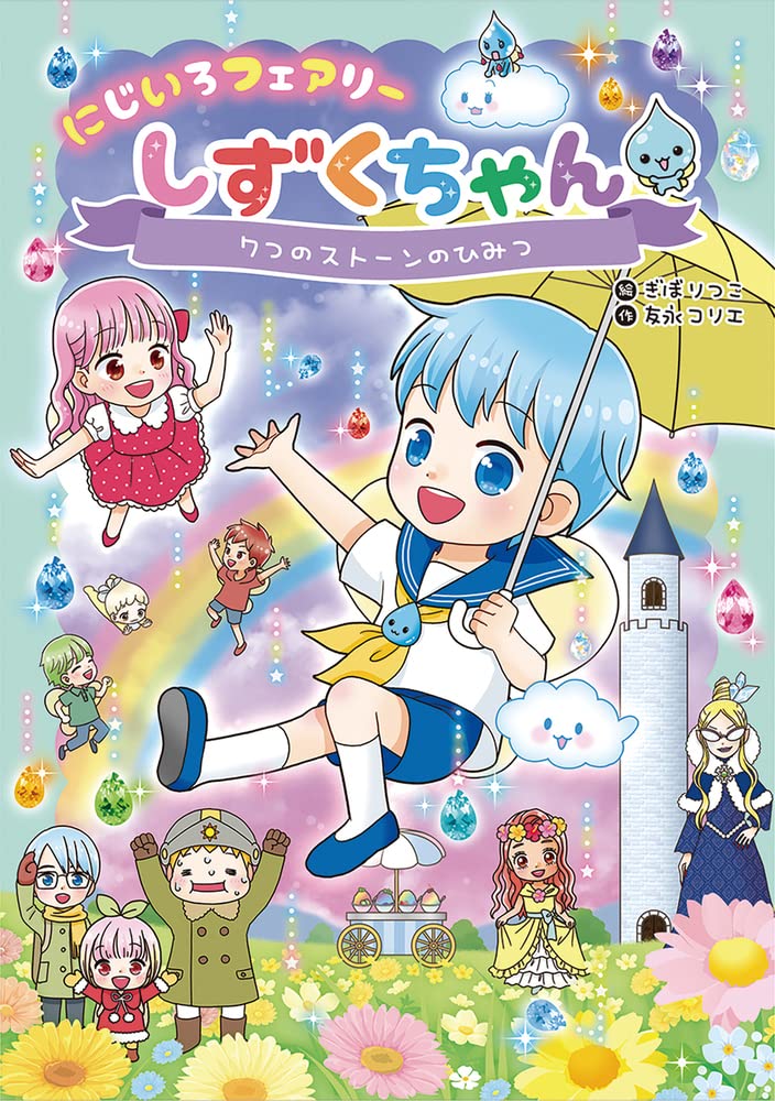 Amazon.co.jp: にじいろフェアリーしずくちゃん (7) 7つのストーンの