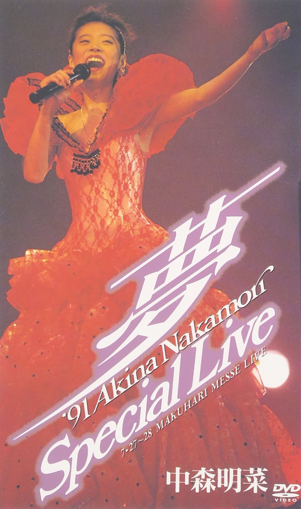Amazon.co.jp: ~夢~'91 AKINA NAKAMORI Special Live [DVD] : 中森明菜