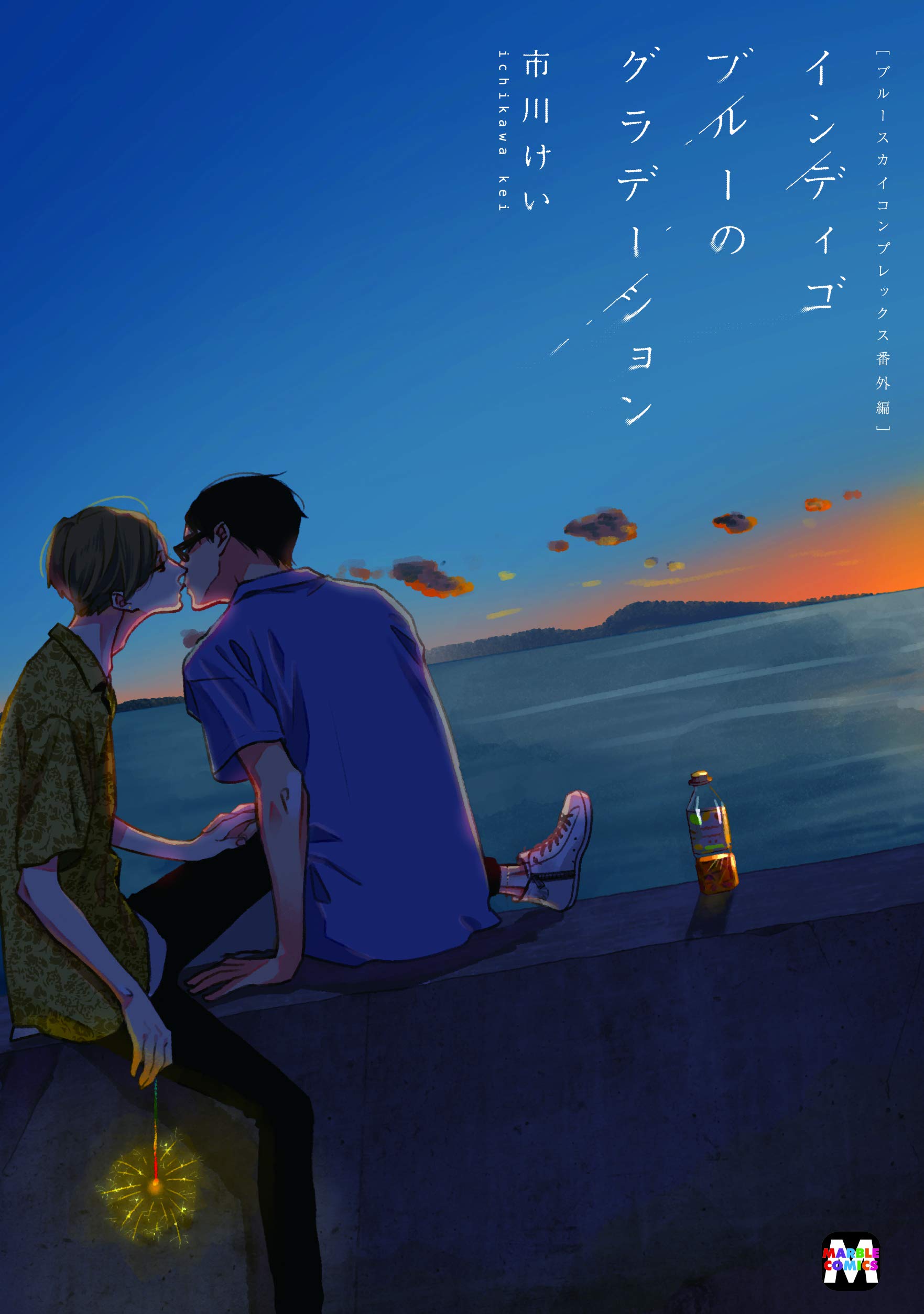 ブルースカイコンプレックス番外編 インディゴブルーのグラデーション