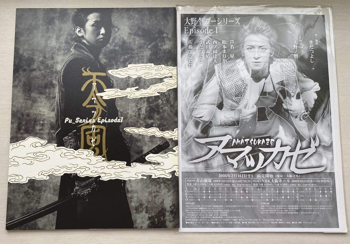 Amazon.co.jp: 未読嵐 大野智 舞台 パンフレット プーシリーズEpisode1