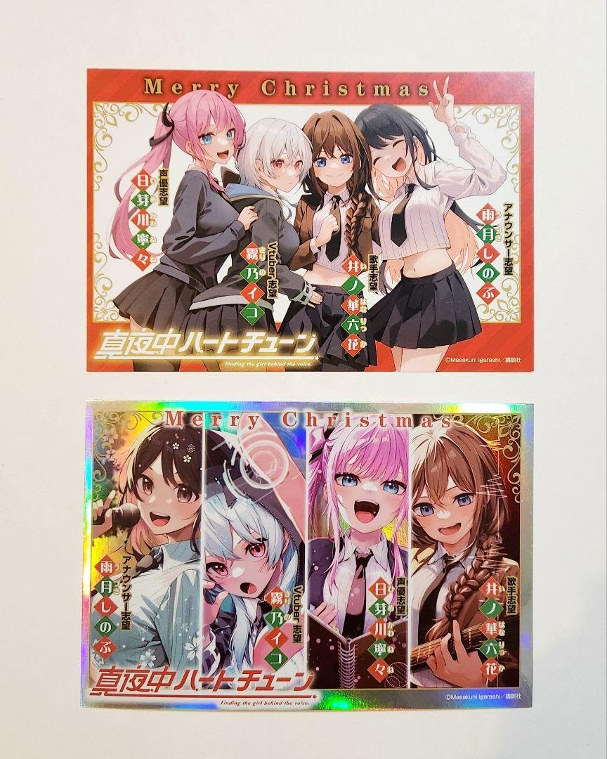 Amazon.co.jp: 真夜中ハートチューン クリスマス 特典 イラストカード