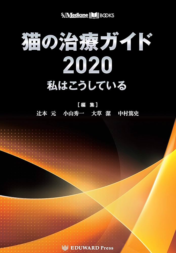 SA Medicine BOOKS 猫の治療ガイド2020 私はこうしている | 辻本 元