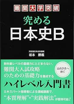 難関大学突破 究める日本史B | 坂本 勝義 |本 | 通販 | Amazon