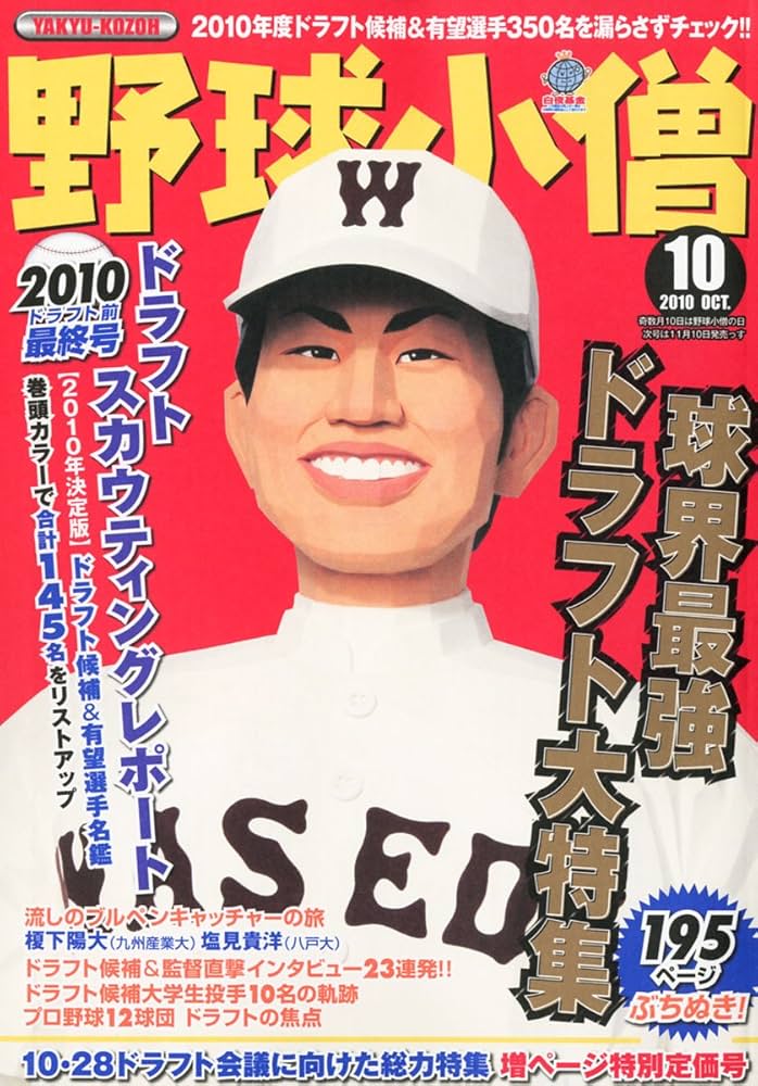 野球小僧 2010年 10月号 [雑誌] |本 | 通販 | Amazon