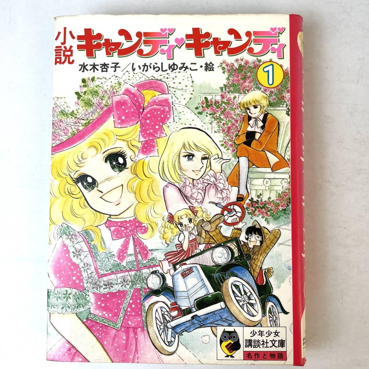 Amazon.co.jp: 【初版】小説キャンディキャンディ (1) 水木杏子