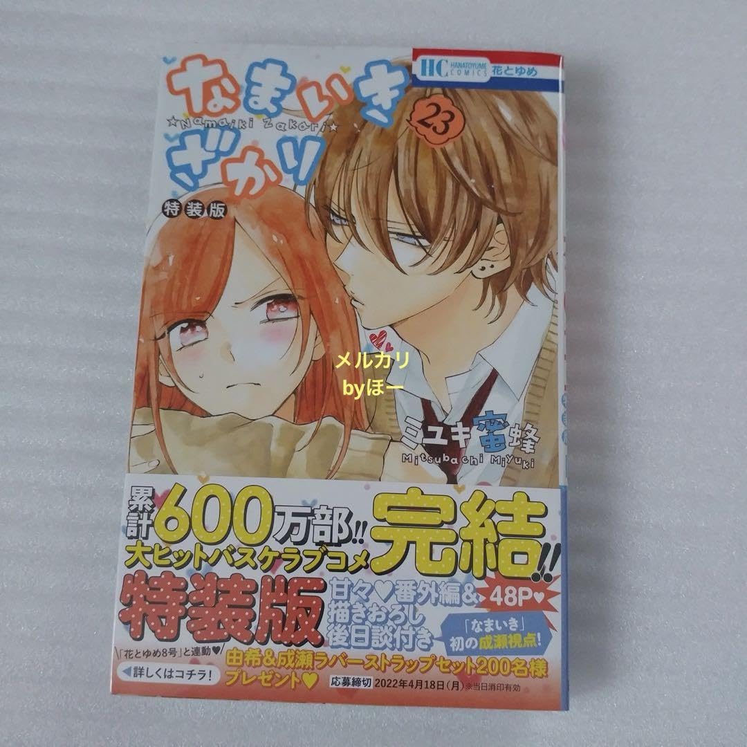 Amazon.co.jp: なまいきざかり 23巻 特装版 スペシャルブック付き