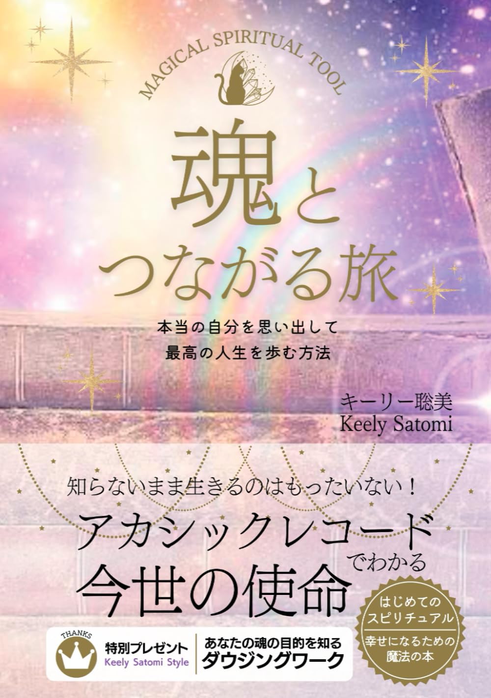 魂とつながる旅: 本当の自分を思い出して最高の人生を歩む方法