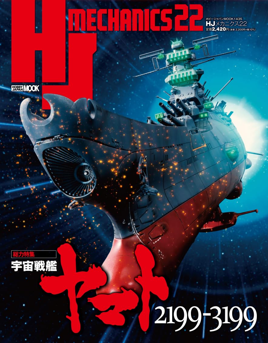 HJメカニクス 22 特集：宇宙戦艦ヤマト2199-3199 (HOBBY JAPAN MOOK