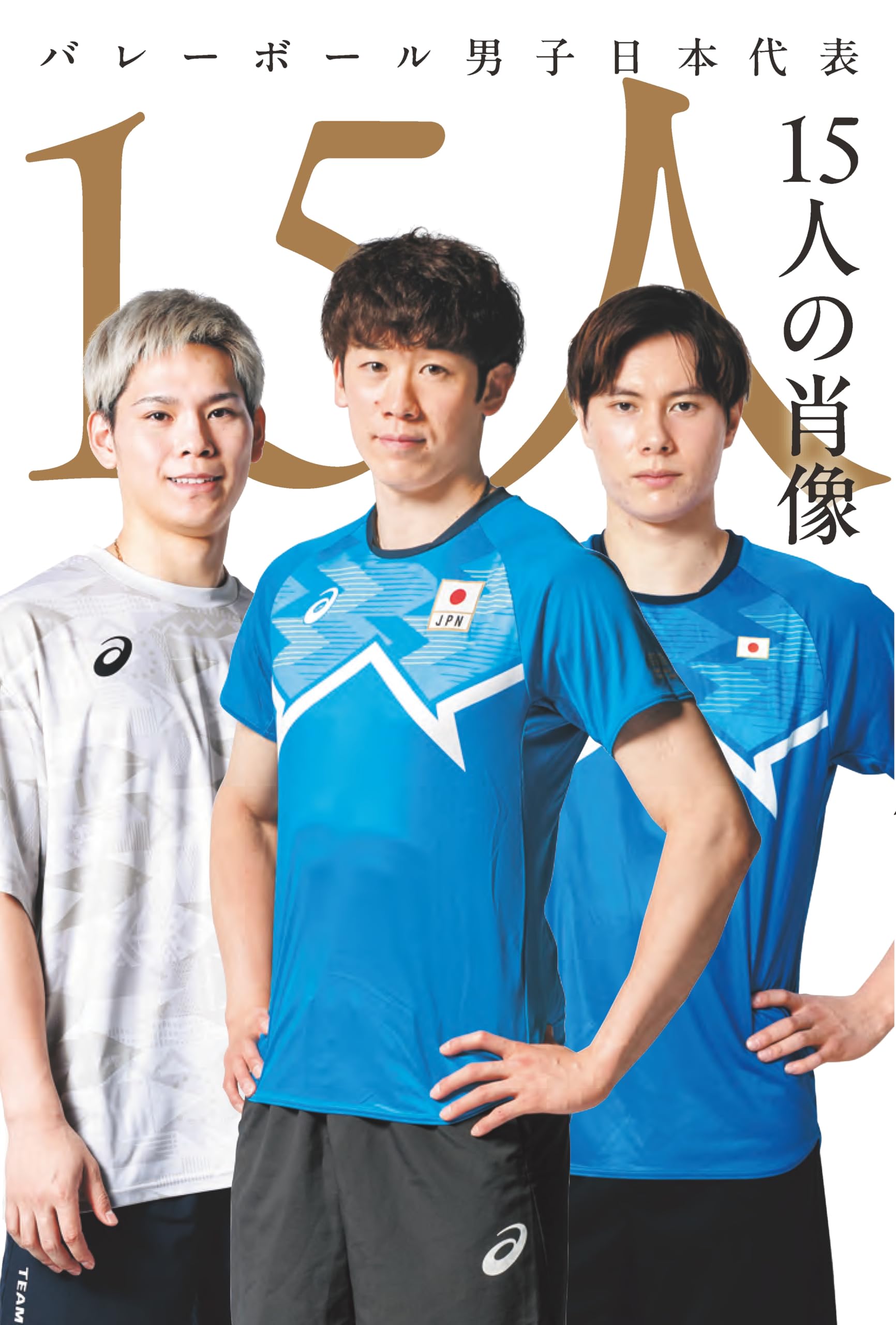 バレーボール男子日本代表 15人の肖像 | 米虫 紀子 |本 | 通販 | Amazon