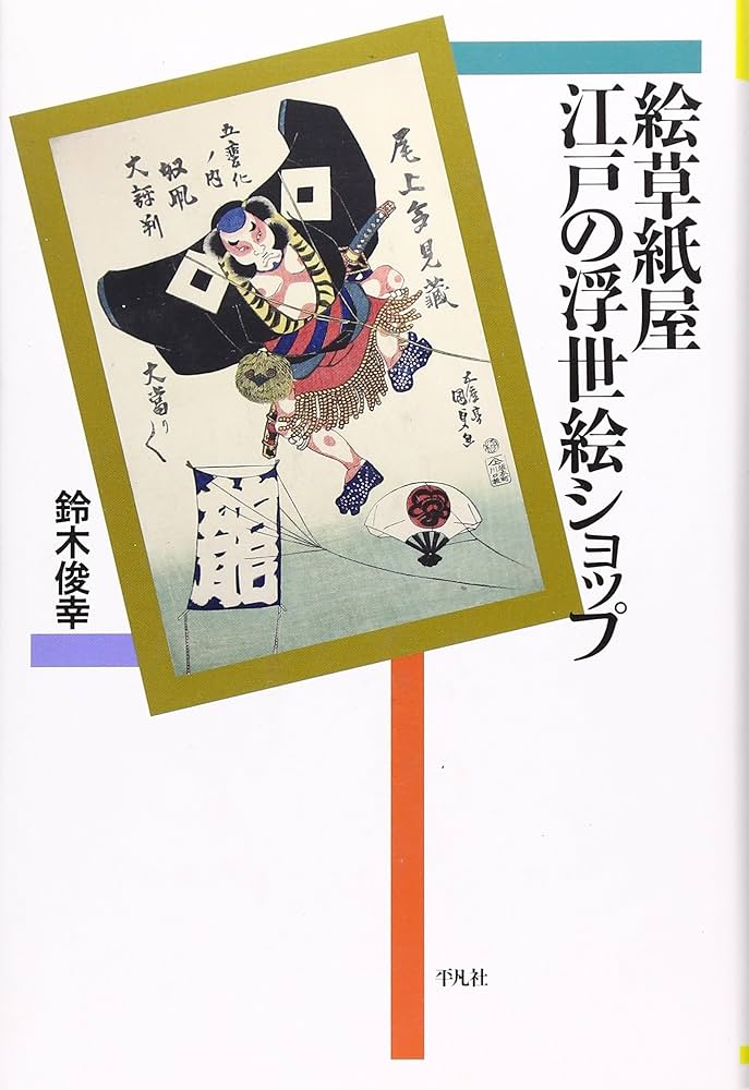 絵草紙屋 江戸の浮世絵ショップ (平凡社選書) | 鈴木 俊幸 |本 | 通販