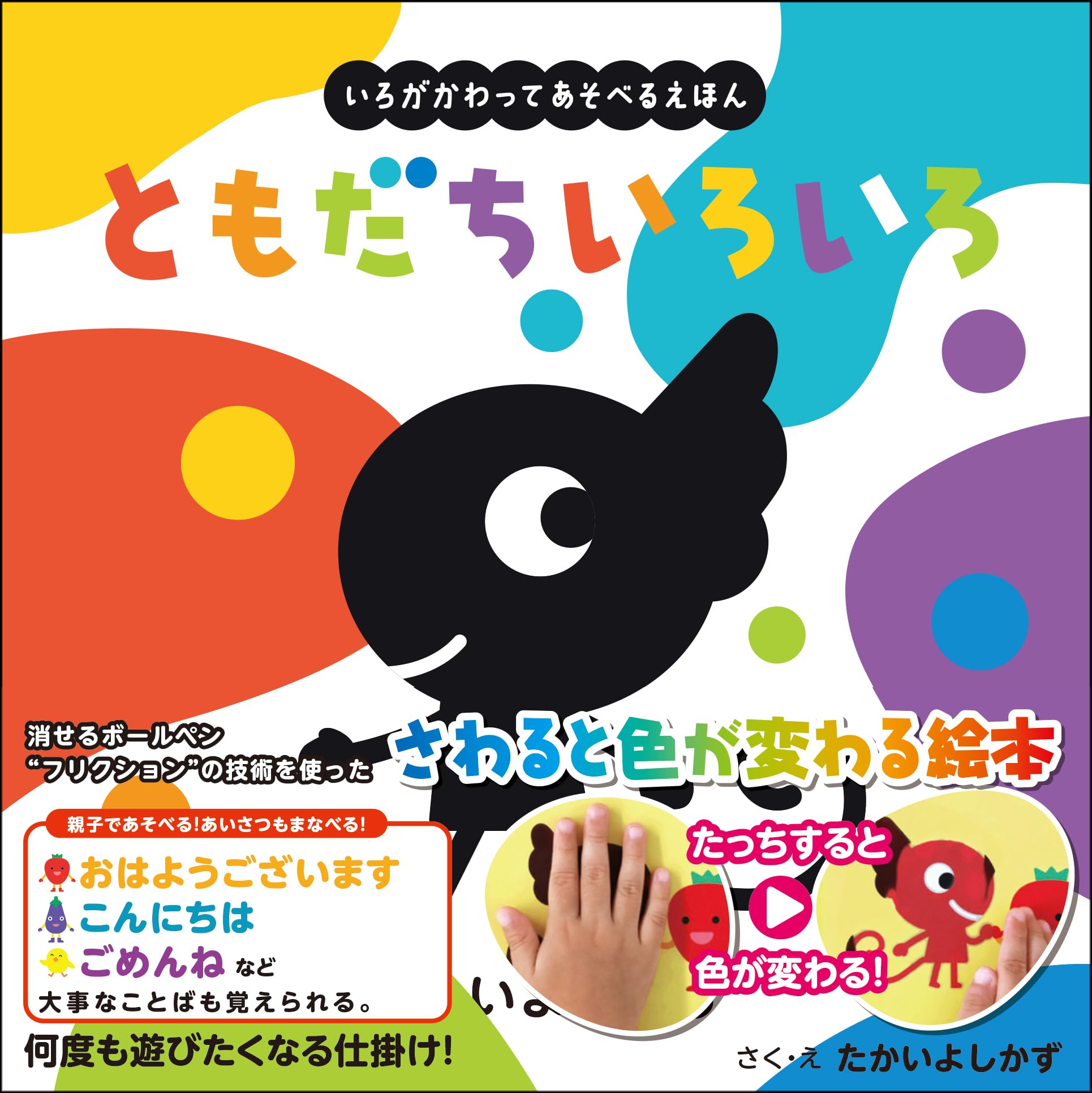 ともだちいろいろ（いろがわりえほん ふれてみてシリーズ）1歳～5歳児