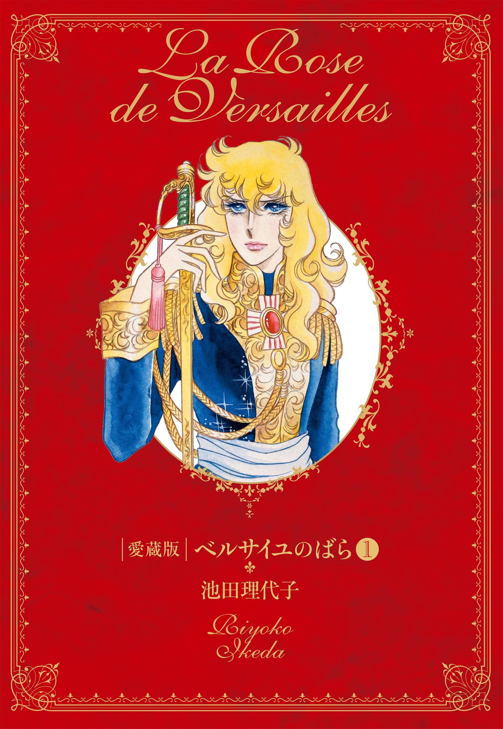 Amazon.co.jp: ベルサイユのばら 愛蔵版(第1巻) (Chuko☆comics