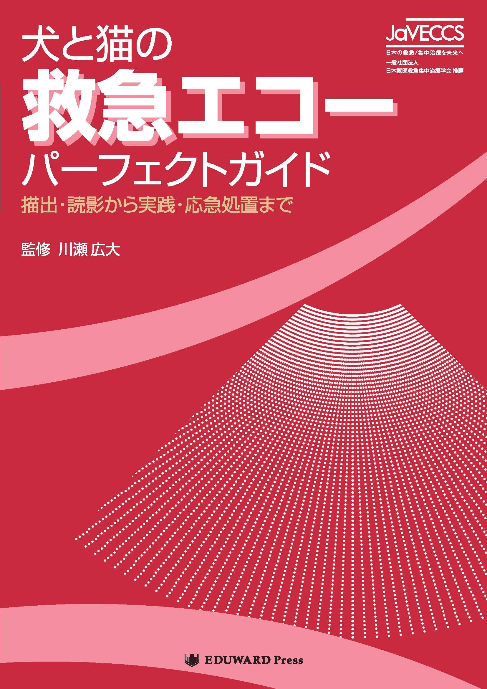 Amazon.co.jp: 犬と猫の救急エコーパーフェクトガイド 描出・読影から