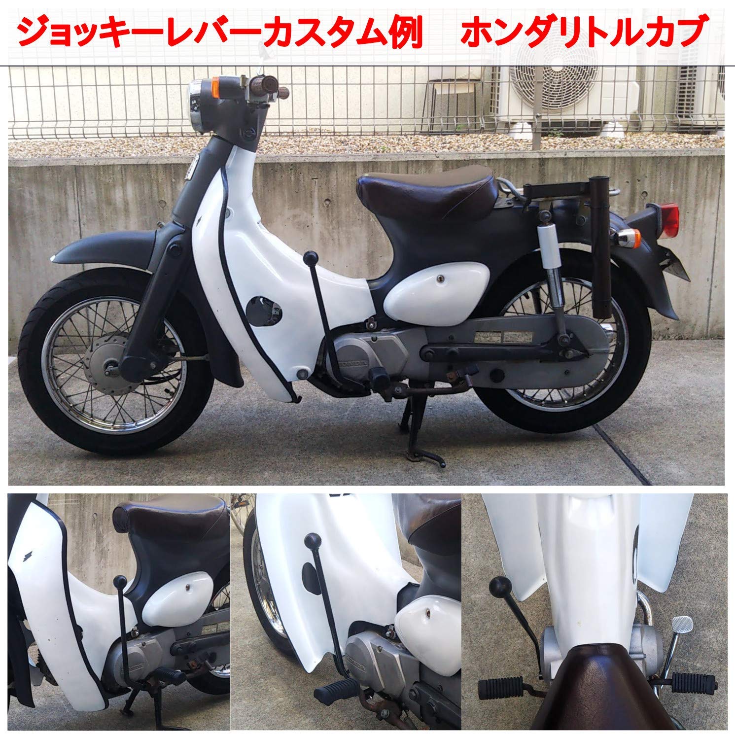 タップハンドル ジョッキーシフト スーパーカブ ムーンアイズ