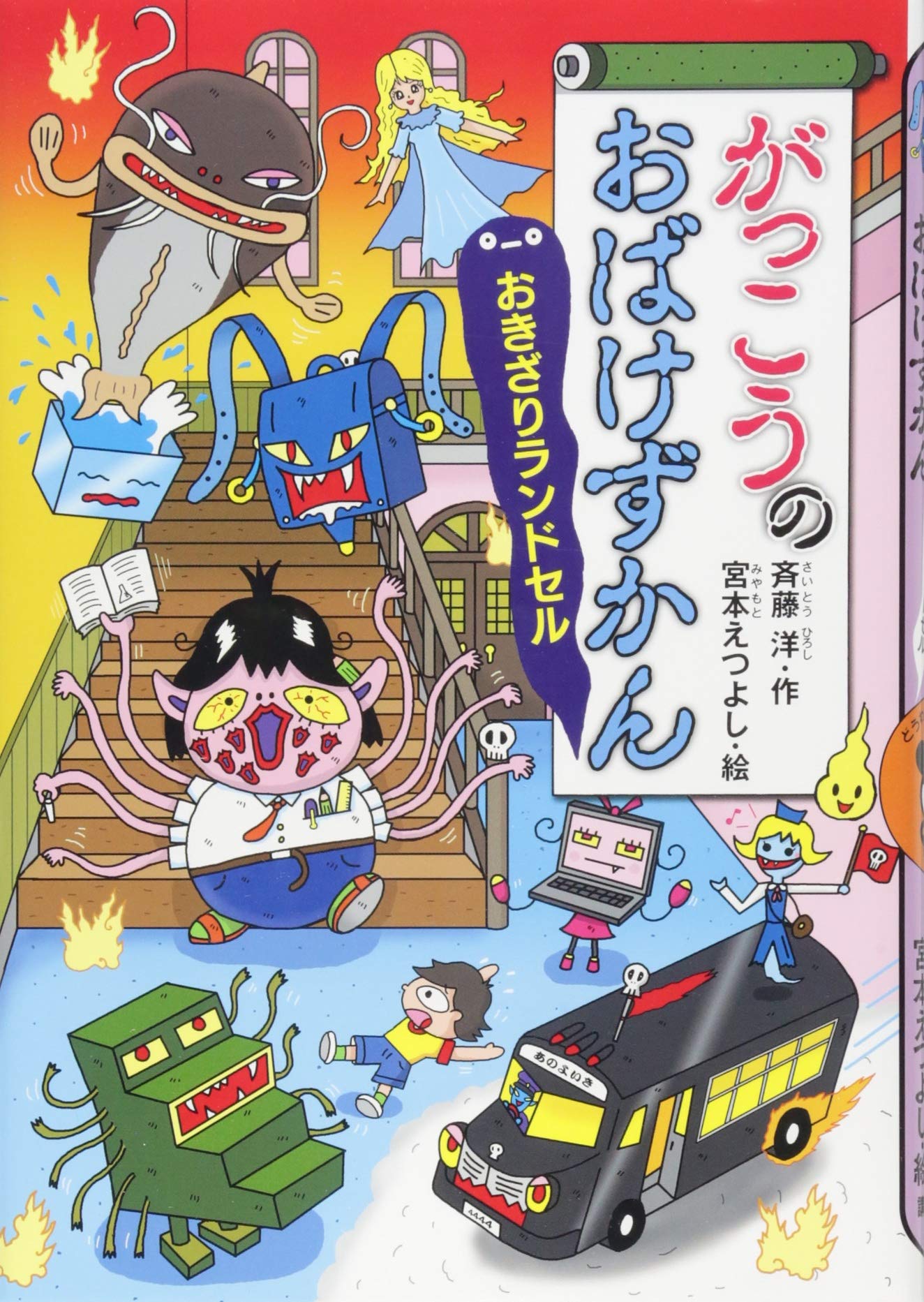 Amazon.co.jp: がっこうのおばけずかん おきざりランドセル (どうわが