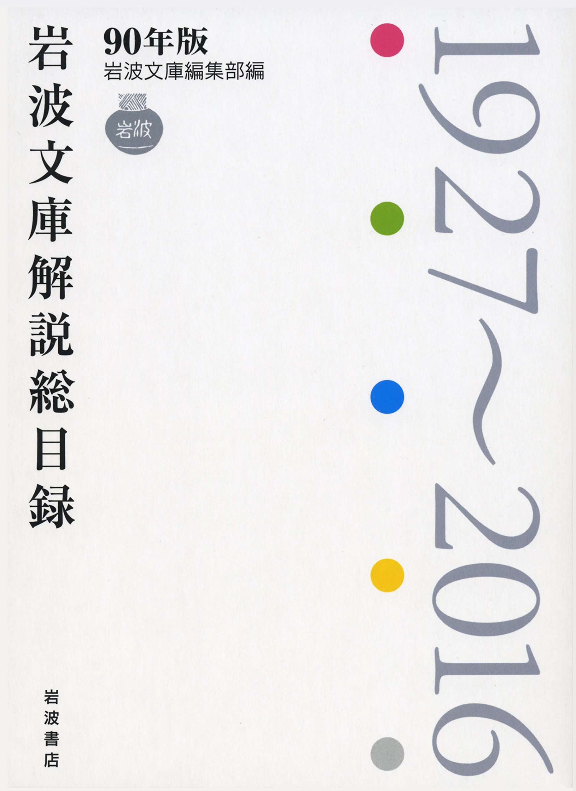 Amazon.co.jp: 90年版 岩波文庫解説総目録――1927~2016 : 岩波文庫編集