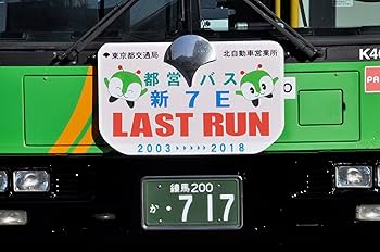 Amazon.co.jp: ザ・バスコレクション バスコレ 都営バスさよなら富士