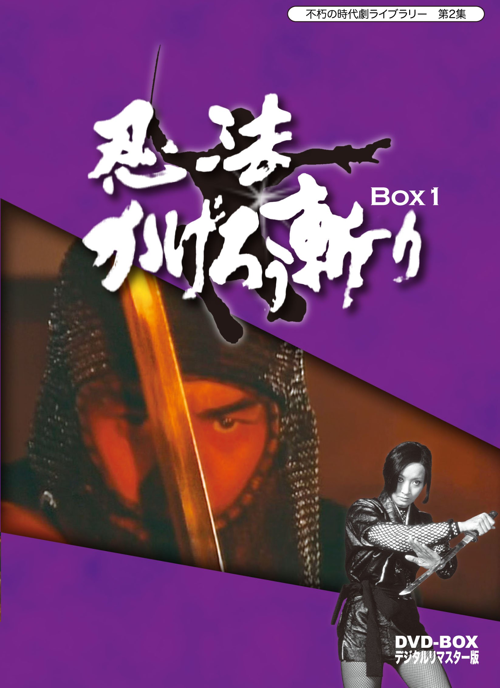 忍法かげろう斬り DVD-BOX 1 / BOX2 〈3枚組×2〉 渡哲也主演 忍法