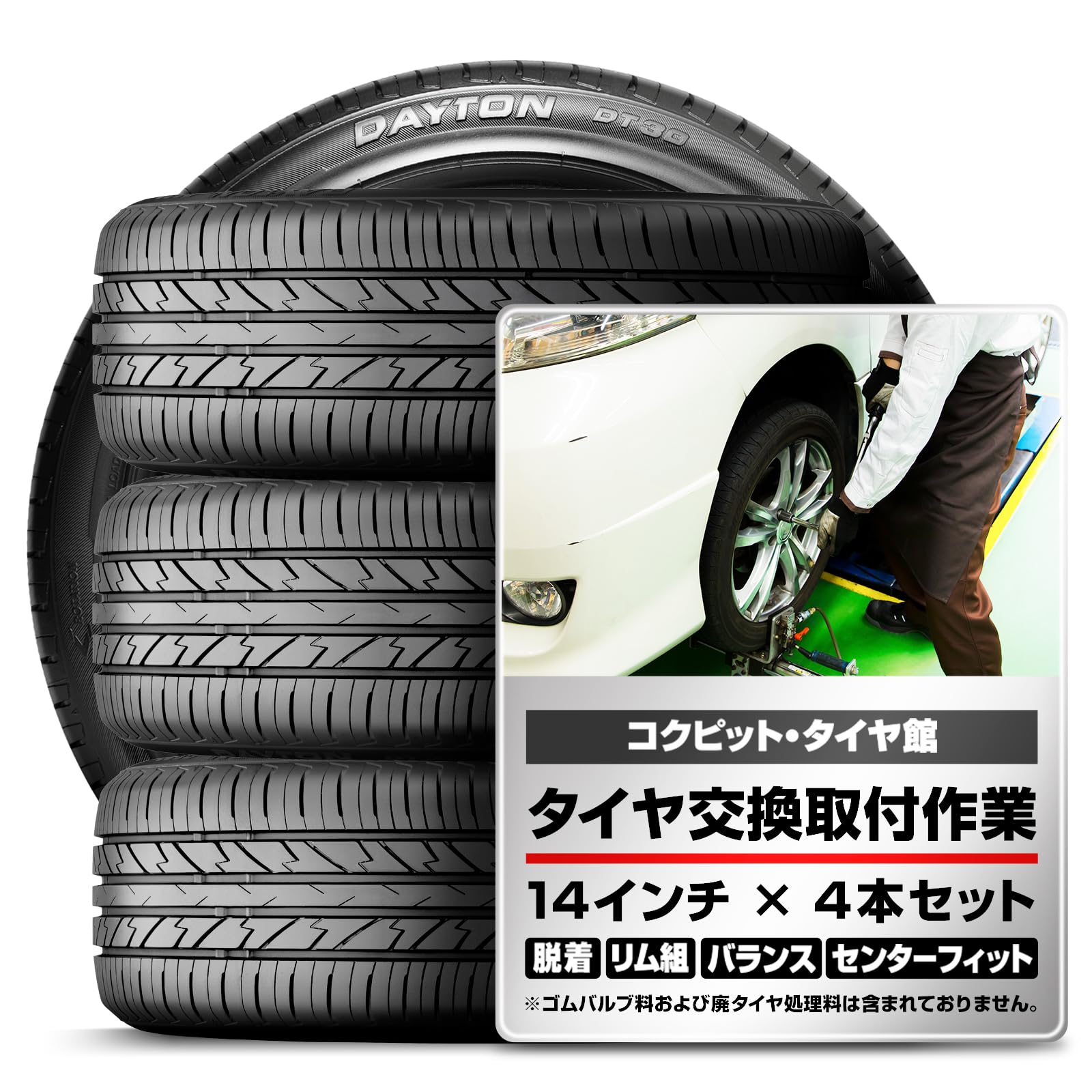 Amazon.co.jp: 【交換作業料込み】DAYTON(デイトン)165/55R14 72V 4本