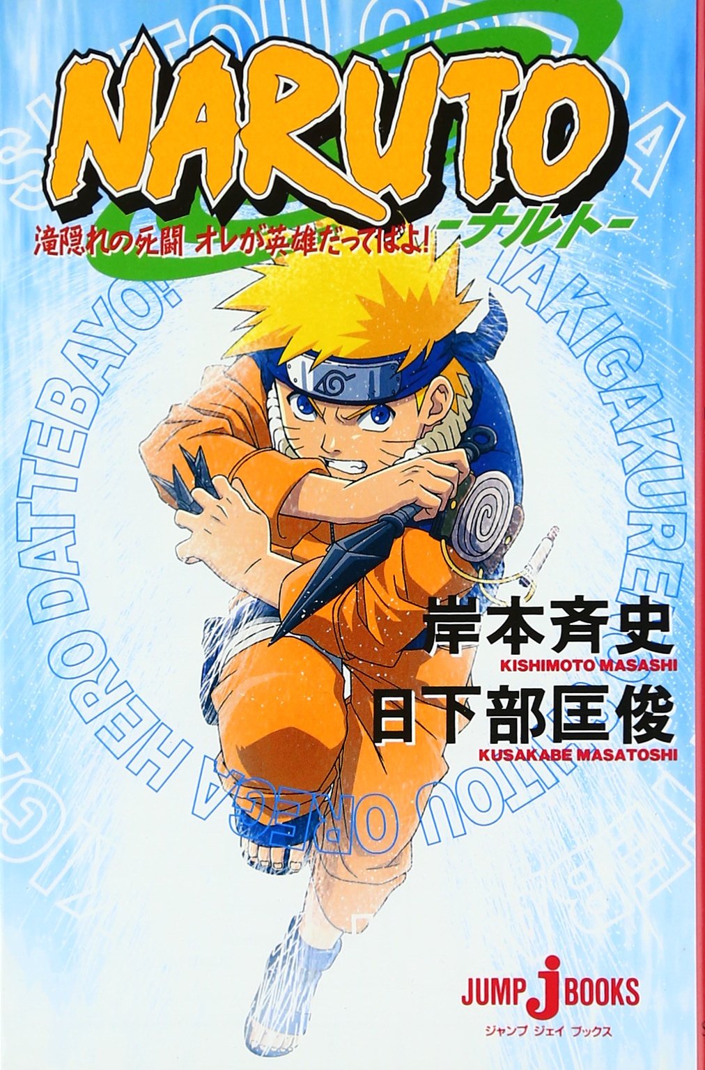 NARUTO―ナルト― 滝隠れの死闘 オレが英雄だってばよ! (JUMP j BOOKS