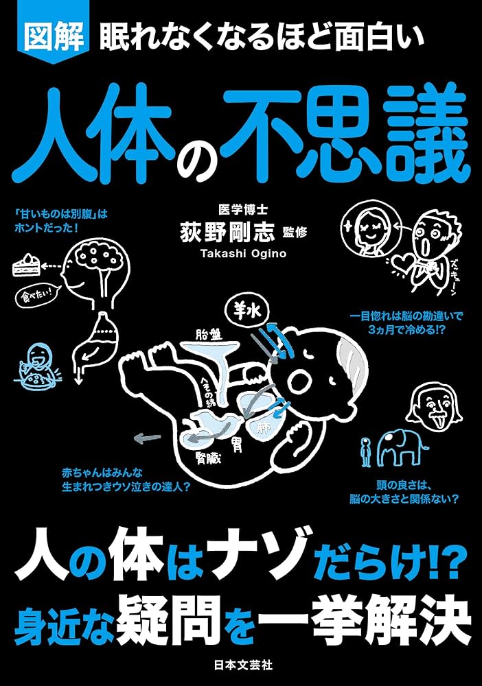 Amazon.co.jp: 眠れなくなるほど面白い 図解 人体の不思議: 人の体は