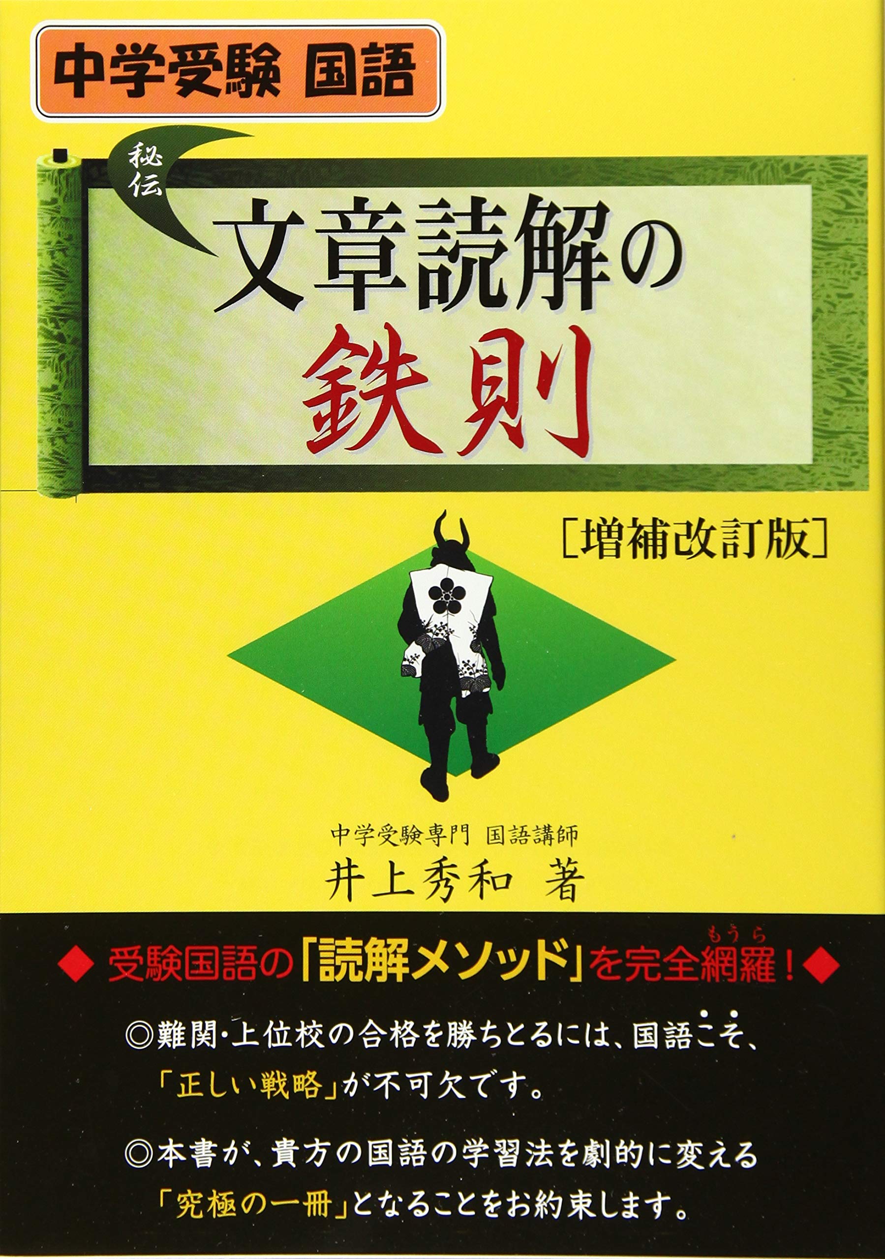 中学受験国語 文章読解の鉄則 増補改訂版 (YELL books) | 井上秀和 |本