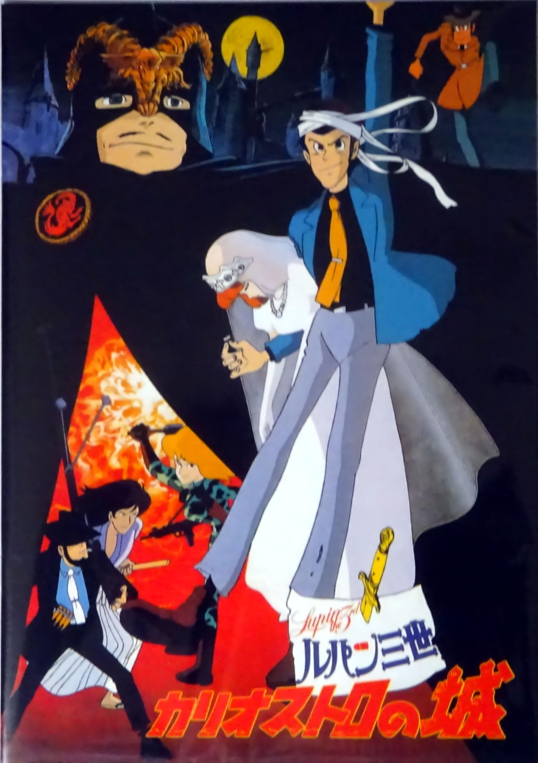 Amazon.co.jp: 【映画パンフレット】ルパン三世 カリオストロの城 公開