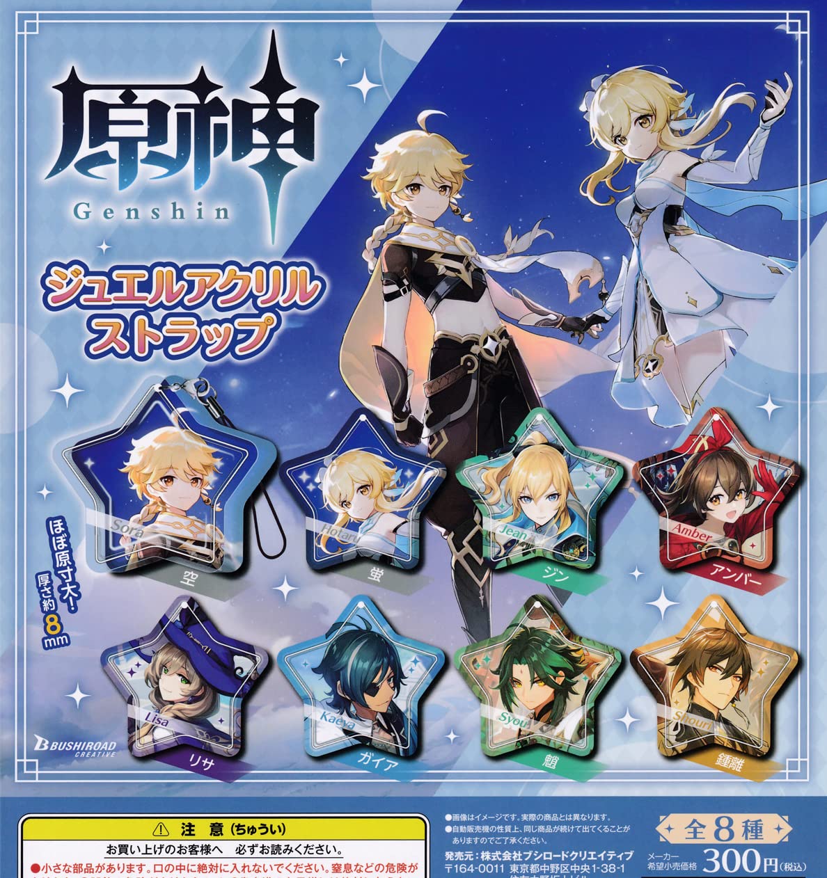 Amazon.co.jp: 原神 ジュエルアクリルストラップ 全8種セット