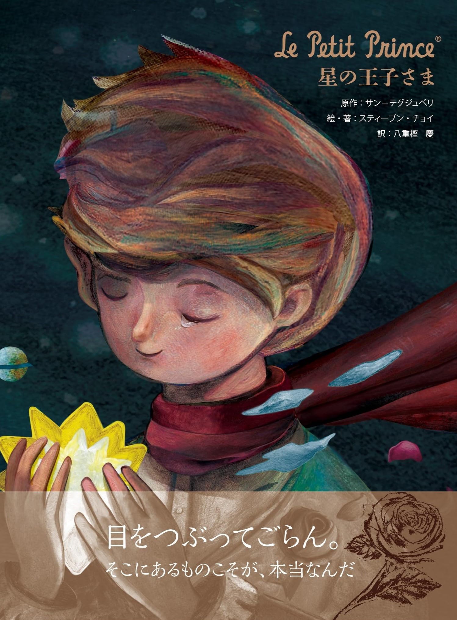 Le Petit Prince 星の王子さま | サン・テグジュペリ, スティーブン