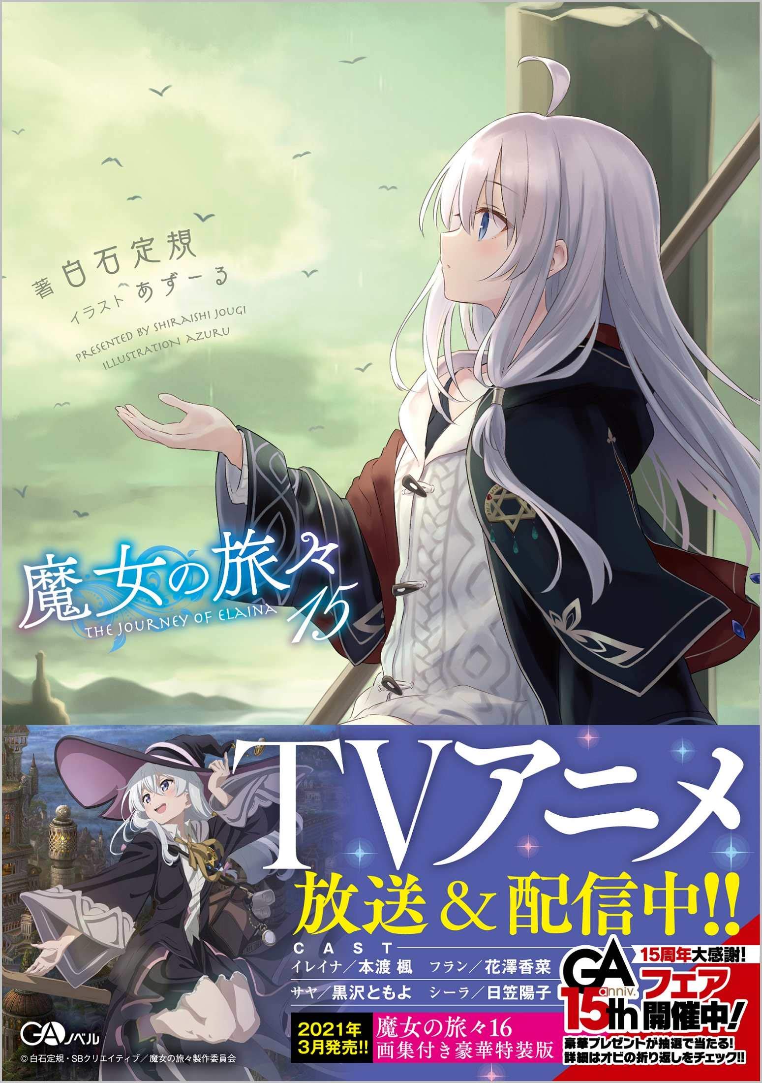 魔女の旅々15 (GAノベル) | 白石定規, あずーる |本 | 通販 | Amazon