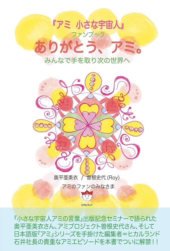 Amazon.co.jp: 『アミ 小さな宇宙人』ファンブック ありがとう、アミ