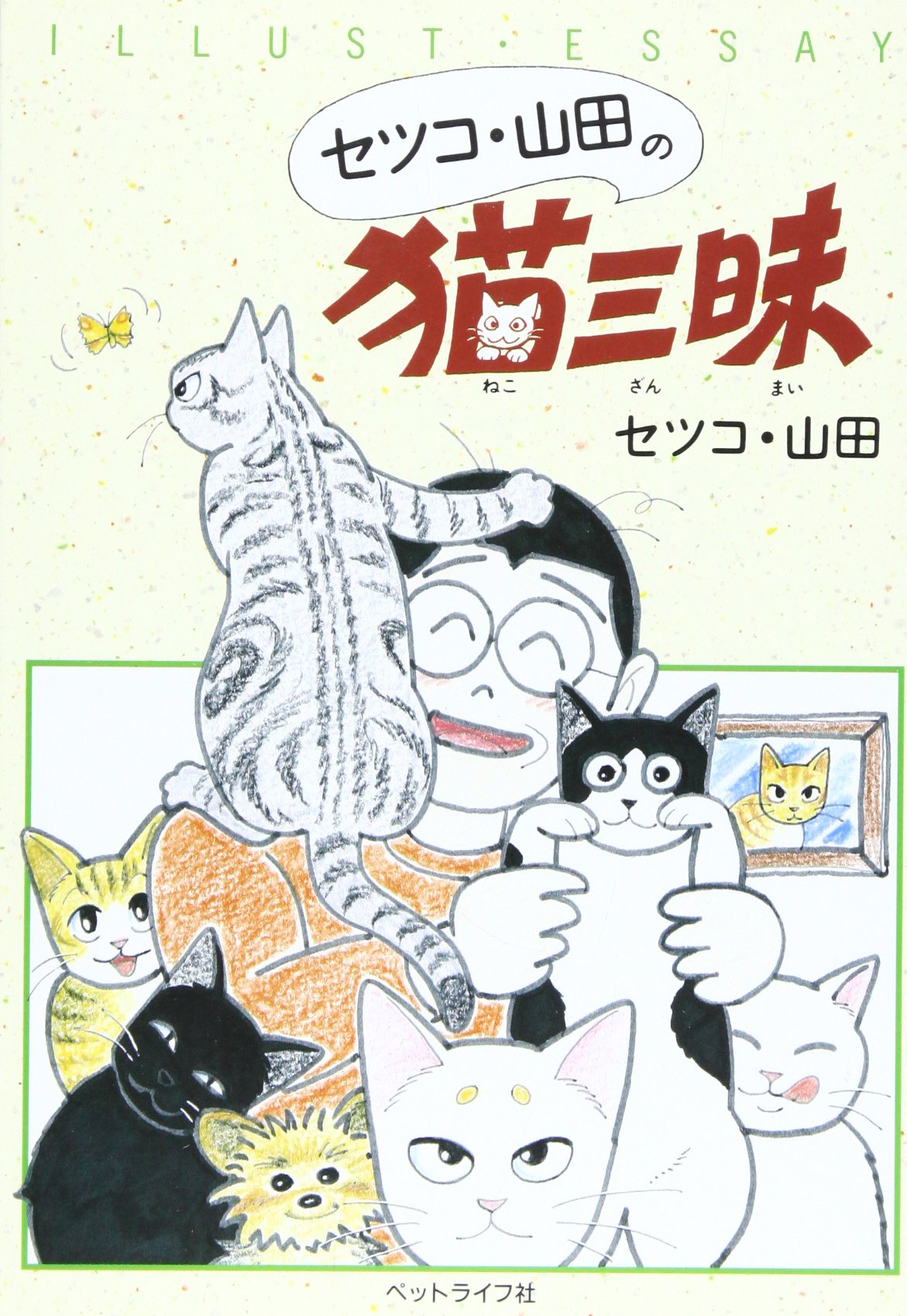 セツコ・山田の猫三昧 | セツコ山田 |本 | 通販 | Amazon
