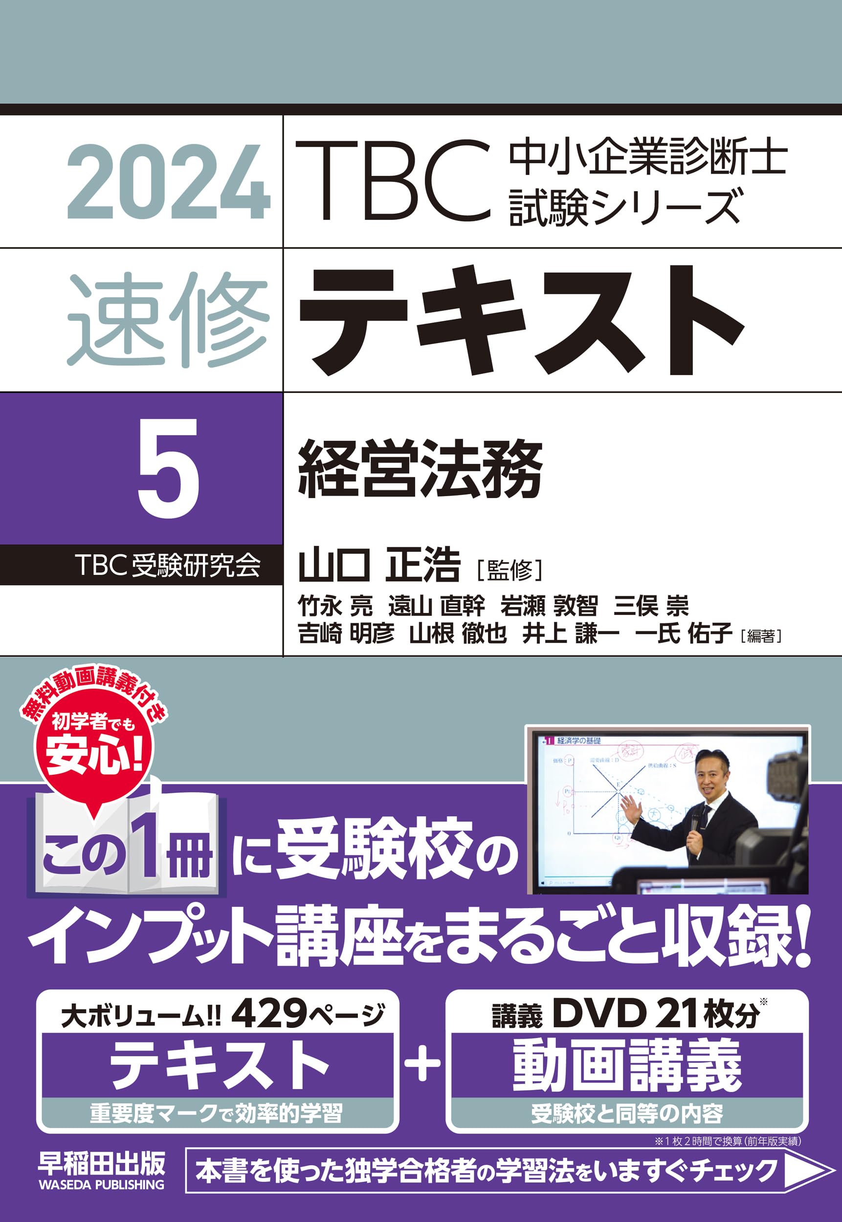 中小企業診断士 速修テキスト 経営法務 2024年版 (TBC中小企業診断