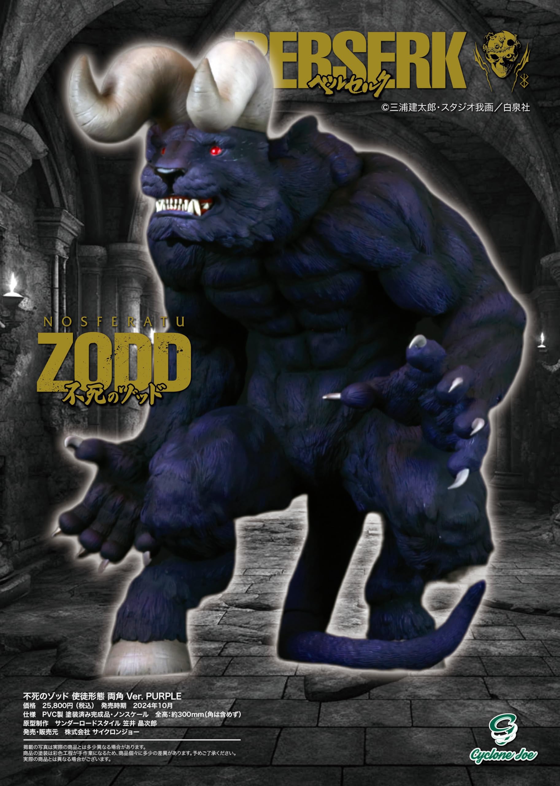 ベルセルク 不死のゾッド 使徒形態 両角 Ver. BLACK サイクロンジョー