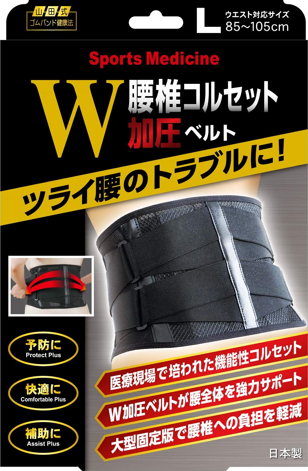 Amazon | 山田式 腰椎コルセットW加圧ベルト L(ウエスト対応サイズ85