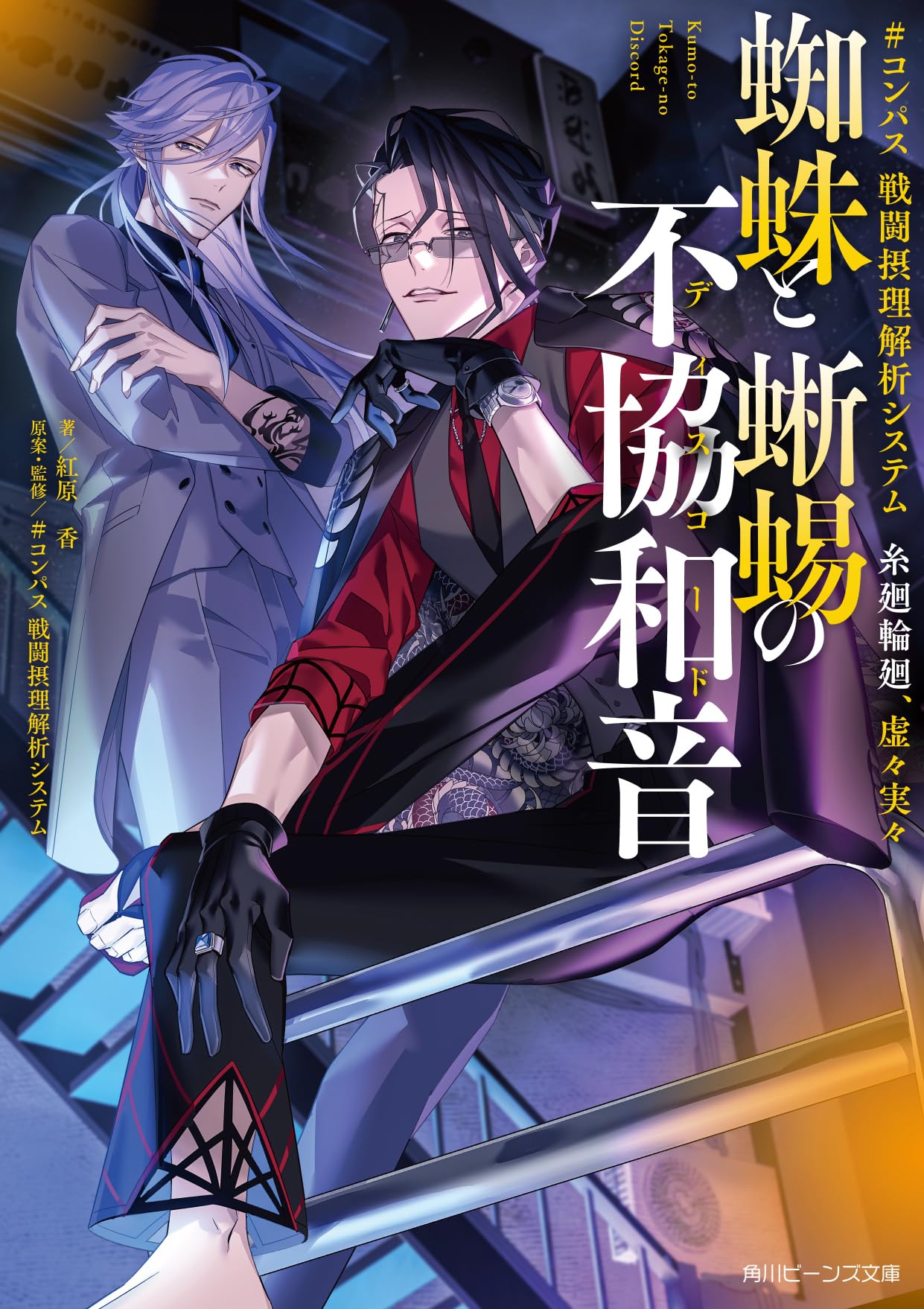 Amazon.co.jp: #コンパス 戦闘摂理解析システム 糸廻輪廻、虚々実々