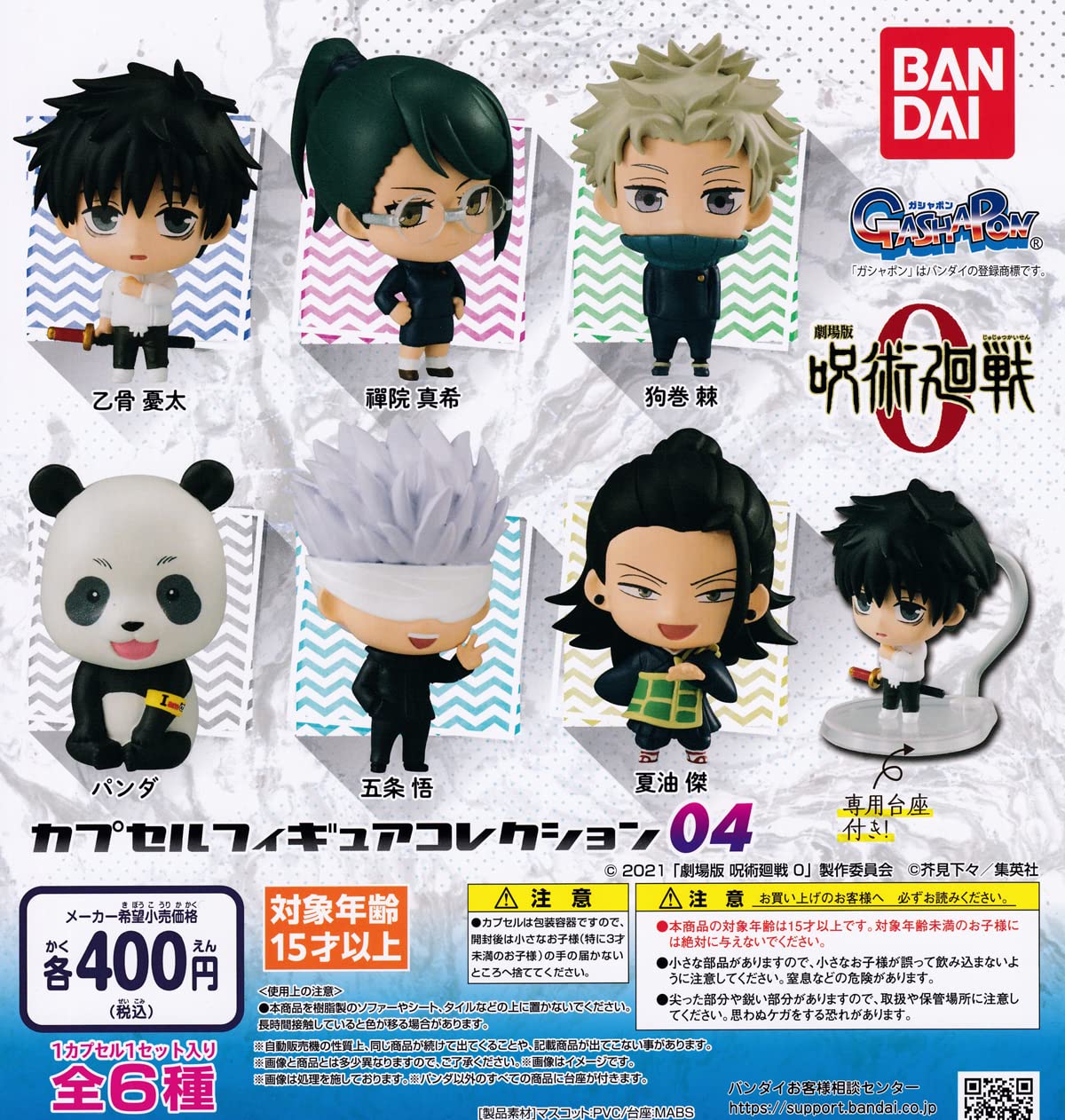 Amazon.co.jp: 劇場版 呪術廻戦0 カプセルフィギュアコレクション04