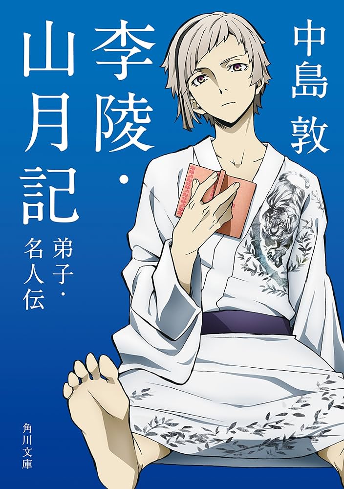 Amazon.co.jp: 李陵・山月記 弟子・名人伝 アニメカバー版 「文豪