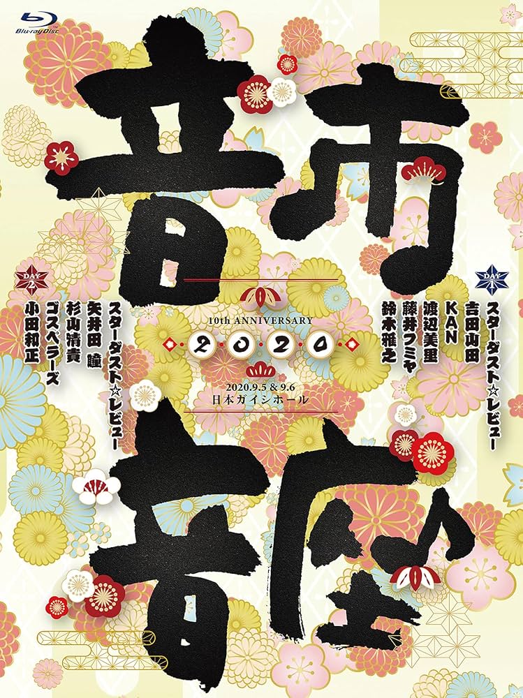 Amazon.co.jp: 10th Anniversary 音市音座 2020〔Blu-ray