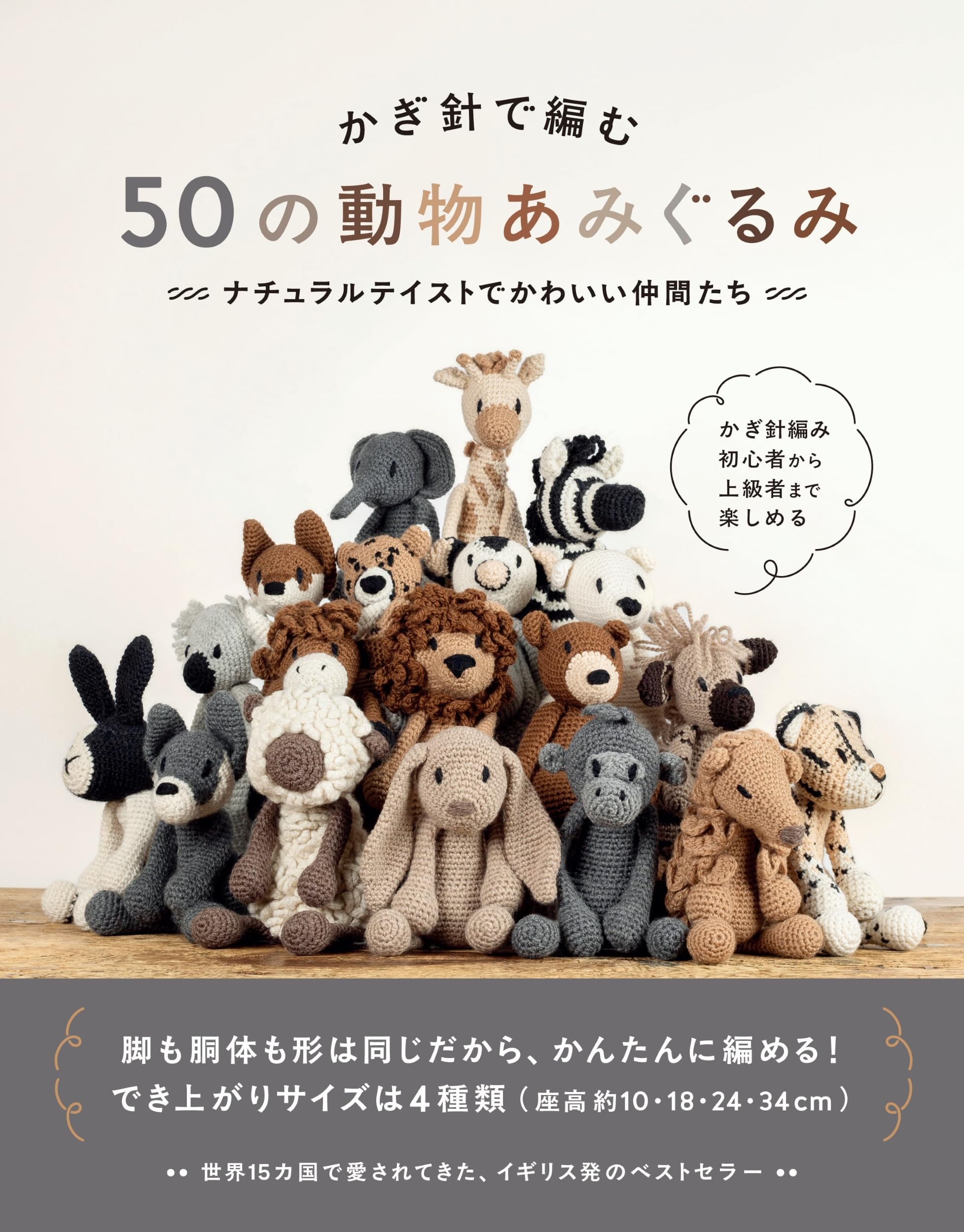 かぎ針で編む 50の動物あみぐるみ ナチュラルテイストでかわいい仲間