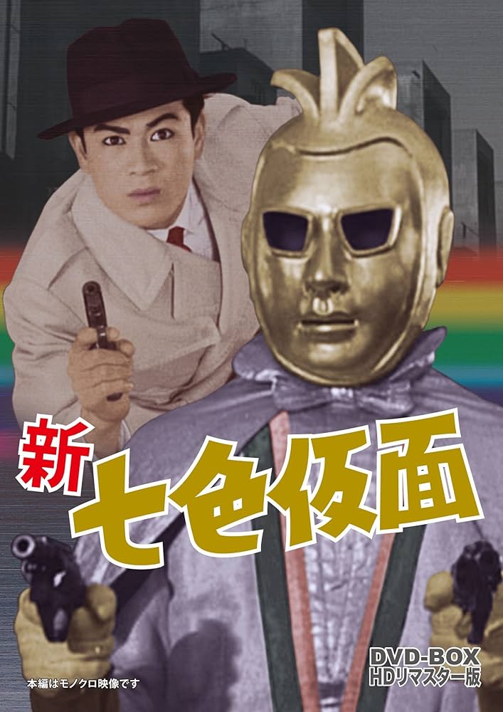 Amazon.co.jp: 新 七色仮面 DVD‐BOX HDリマスター版 : 千葉真一, 鈴木